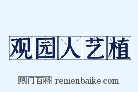 观园人艺植是什么意思的图片